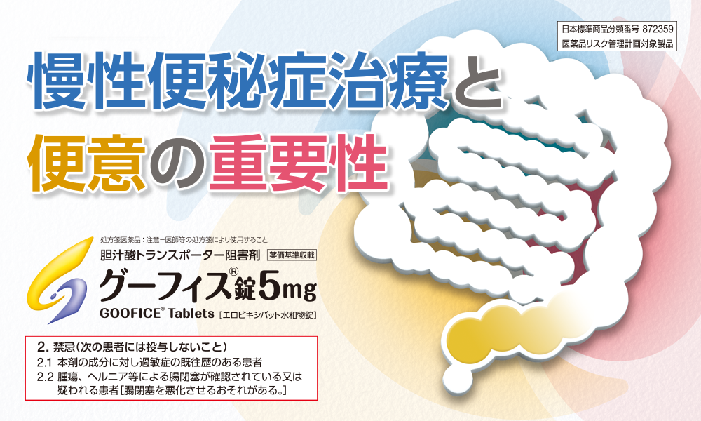 日本標準商品分類番号 872359/医薬品リスク管理計画対象製品・慢性便秘症治療と便意の重要性・胆汁酸トランスポーター阻害剤/グーフィス錠5㎎・2.禁忌（次の患者には投与しないこと）2.1 本剤の成分に対し過敏症の既往歴のある患者2.2 腫瘍、ヘルニア等による腸閉塞が確認されている又は疑われる患者［腸閉塞を悪化させるおそれがある。］